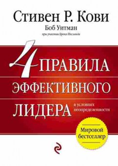 Книга 4 правила эффективного лидера (Кови С.), б-8425, Баград.рф